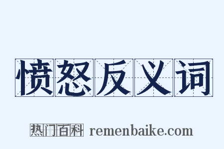 愤怒反义词是什么意思的图片